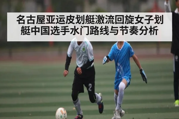 名古屋亚运皮划艇激流回旋女子划艇中国选手水门路线与节奏分析