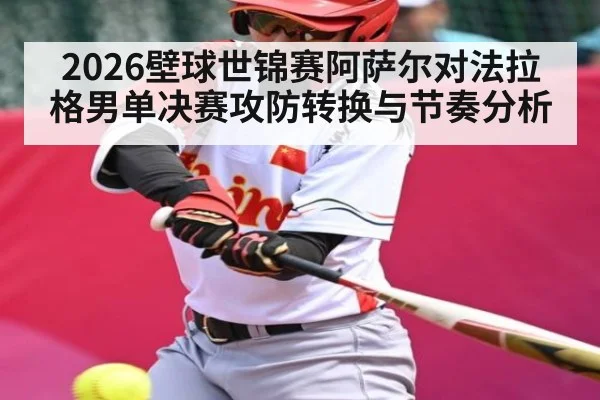 2026壁球世锦赛阿萨尔对法拉格男单决赛攻防转换与节奏分析